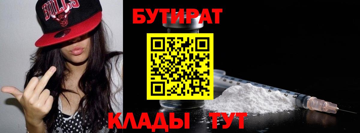Рубцовск  Бутират  Вход с VPN  БУТИРАТ 1.4BDO 