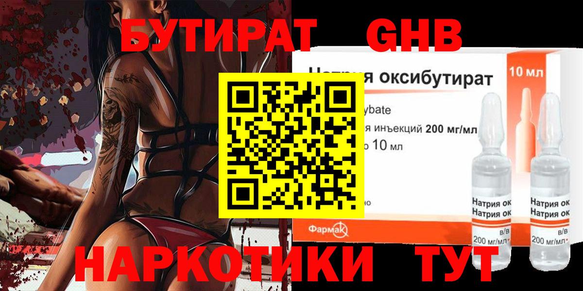 БУТИРАТ 1.4BDO Рубцовск