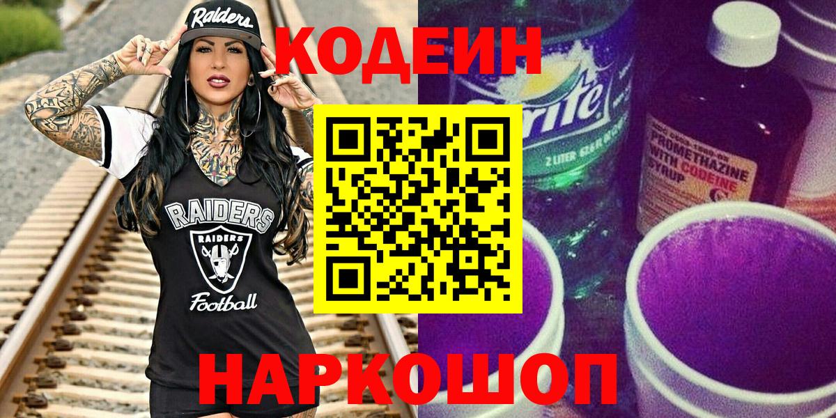 Codein напиток Lean (лин) Рубцовск