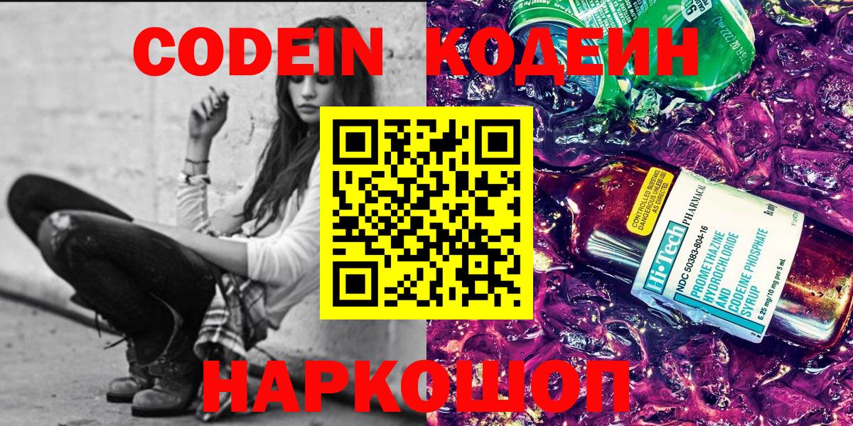 Рубцовск  Кодеиновый сироп Lean напиток Lean (лин)  Вход с VPN 